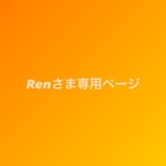 Renさま専用ページ