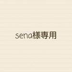 sena様オーダー✨