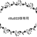 rittu933様専用