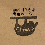 mani-11さま専用ページ