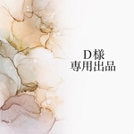 Ｄ様専用出品