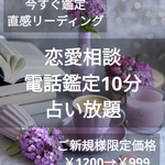 ご新規様限定 恋愛相談 タロット占い【電話鑑定10分間占い放題】