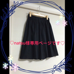 natsu様専用ページです(o^^o)