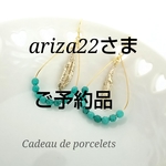 ariza22さま専用ページ