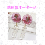 ☆瑞穂様オーダー品☆専用ページ