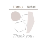 tomo様専用ページ