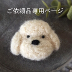 白いプードルさんのブローチ