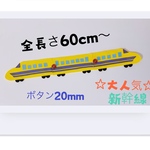 知育玩具　即日発送長さ約57cm新幹線のボタン20mm繋ぎ練習
