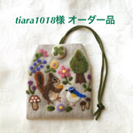 tiara1018様 オーダー品