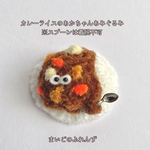 カレーライスのあかちゃん あみぐるみ
