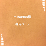 mina1988様 専用ページ