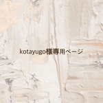 kotayugo様お買い物専用ページ