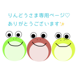 りんどうさま専用ページ♡〜可愛い守護神カエルちゃん♪〜