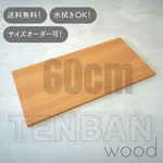 TENBAN wood 【幅60cmタイプ】