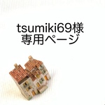 tsumiki69様専用ページ (大きい花柄のカフェマット）