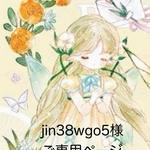 jin38wgo5様 ご専用ページです