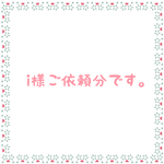 i様ご依頼分