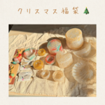 【12月10日販売】クリスマス福袋　5000円Ver.