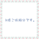 k様ご依頼分