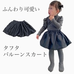 ふんわり可愛い♡タフタバルーンスカート