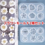 2種類セット！色んなお花が作れるシリコンモールド・ＵＶ－ＬＥＤレジン液・粘土使用可！クリアカラーでつくってもカラフルにしてもかわいいっ！デコパーツやアクセサリーパーツの制作に！／型番440ーBC