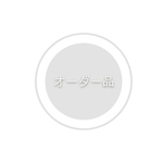 sonoko106さまオーダー品