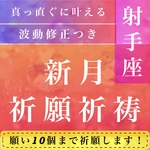 霊視鑑定占い師による、射手座の新月祈願と波動修正で願いを10個叶える