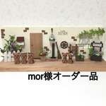 ★ mor様オーダー品 ★ 