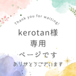 kerotan様専用ページです✨