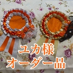 ユカ様オーダー品