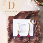  ラスト1点！Xmas Box D イヤーカフセット　12/25まで！数量限定！