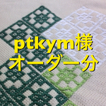ptkym様オーダー分