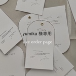 yumika 様　専用page
