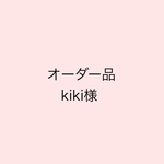 【オーダー品】kiki様