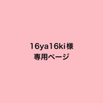 16ya16ki様専用ページ