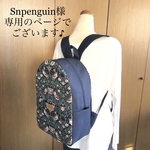 snpenguin様専用のページでございます\(//∇//)✨