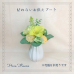 枯れないお供えブーケ 【1点】No.3/イエロー系/仏花 / アーティフィシャルフラワー/アートフラワー/造花