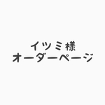 イツミ様 オーダーページ