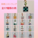 和柄☆ストラップ