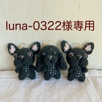 【luna-0322様専用】編みぐるみ犬キーホルダー：コッカー、フレブル3体セット