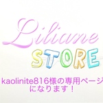 kaolinite816様の専用ページになります！