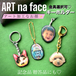 ⭐︎アートなフェイス キーホルダー⭐︎ 金具選択可 うちの子 子供 ペット 顔 フォト キーホルダー チャーム バッグチャーム 絵画風 写真 写真で作る 記念品 贈答品 メモリアル オリジナル 個性的