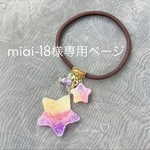 miai-18様専用ページ