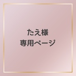専用ページ