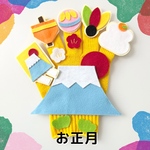 🧡お正月　手袋シアター　指人形