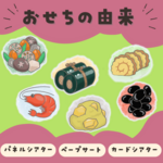 おせちの由来　ペープサート/パネルシアター/スケッチブックシアター/マグネットシアター