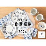 \\\数量限定///　Kurogoma.気まぐれ食器福袋　２０２４