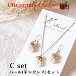 クリスマスコフレCset パール アレルギー対応 ピアス/ イヤリング ネックレス セット 