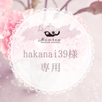 hakanai39さま専用