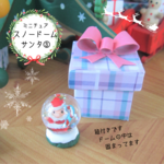 ミニチュアスノードーム③・ミニチュア・ミニチュアプレゼント・ミニチュアプレゼントＢＯＸ・クリスマス・クリスマスプレゼント・りかちゃん・リカちゃん
